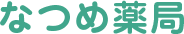 なつめ薬局
