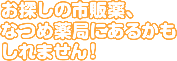 お探しの市販薬、なつめ薬局にあるかもしれません！